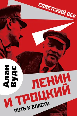 Обложка книги «Ленин и Троцкий. Путь к власти»