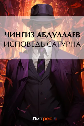 Обложка книги «Исповедь Сатурна»
