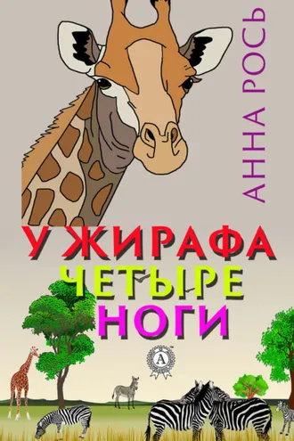 Обложка книги «У жирафа четыре ноги»
