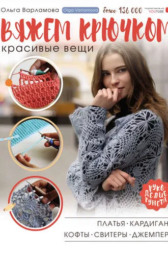 Обложка книги «Вяжем крючком красивые вещи. Платья, кардиганы, кофты, свитеры и джемперы»