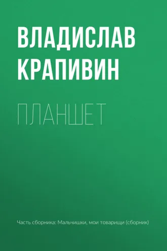 Обложка книги «Планшет»