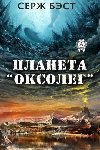 Обложка книги «Планета «Оксолег»»