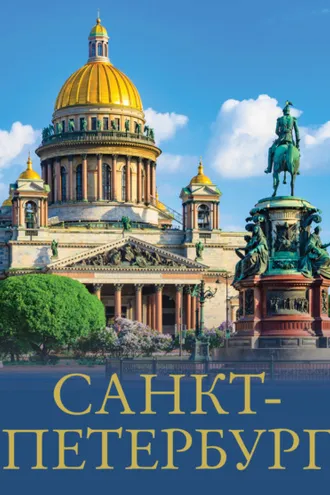Обложка книги «Санкт-Петербург»