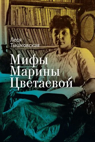 Обложка книги «Мифы Марины Цветаевой»