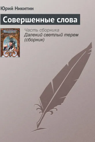 Обложка книги «Совершенные слова»