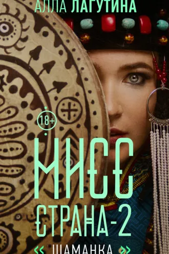 Обложка книги «Мисс Страна. Шаманка»