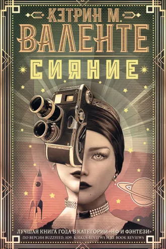 Обложка книги «Сияние»