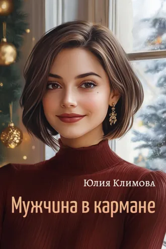 Обложка книги «Мужчина в кармане»