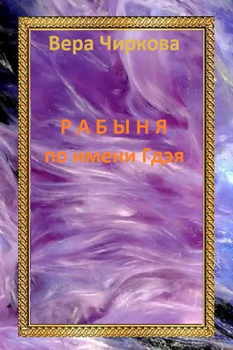 Обложка книги «Рабыня по имени Гдэя»