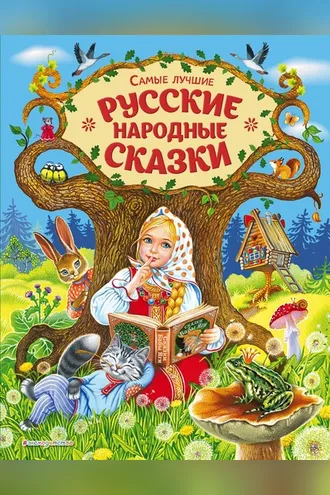 Обложка книги «Самые лучшие русские народные сказки»