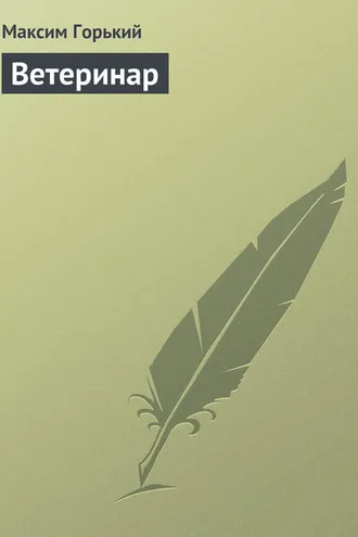 Обложка книги «Ветеринар»