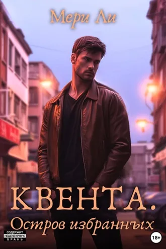 Обложка книги «Квента. Остров Избранных»