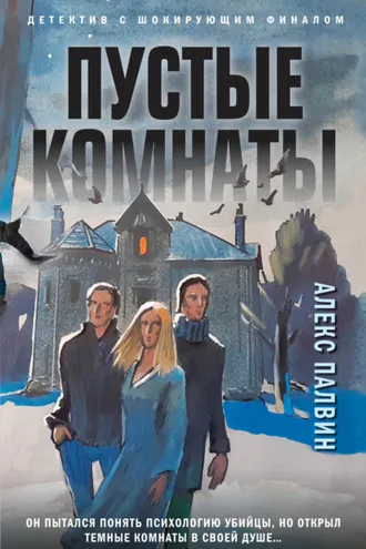 Обложка книги «Пустые комнаты»