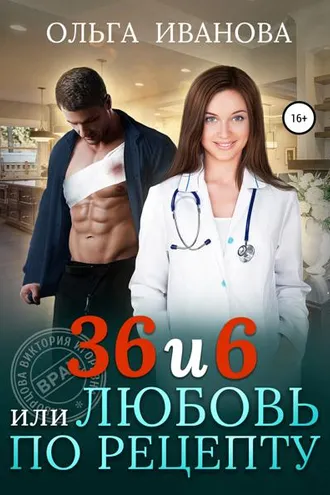 Обложка книги «36 и 6, или Любовь по рецепту»
