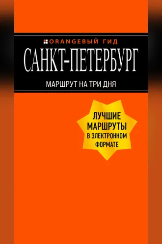 Обложка книги «Санкт-Петербург. Маршрут на три дня»
