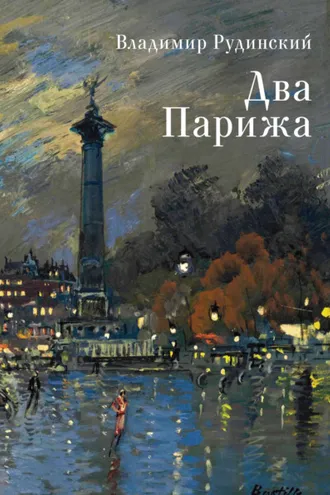 Обложка книги «Два Парижа»