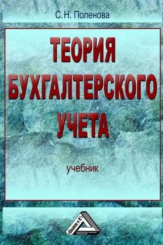Обложка книги «Теория бухгалтерского учета»