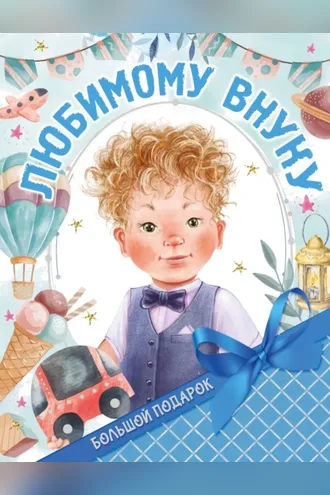 Обложка книги «Большой подарок любимому внуку»