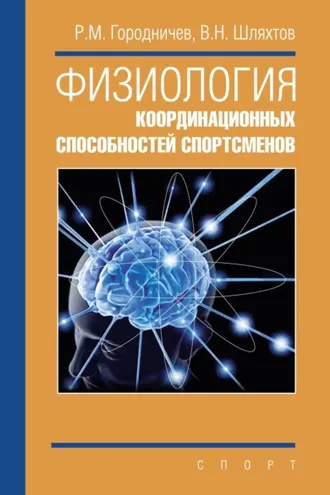 Обложка книги «Физиология координационных способностей спортсменов»