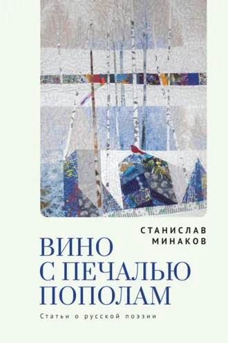 Обложка книги «Вино с печалью пополам. Статьи о русской поэзии»