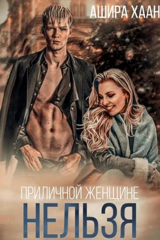 Обложка книги «Приличной женщине нельзя…»
