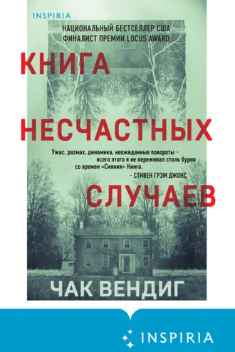 Обложка книги «Книга несчастных случаев»