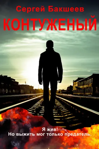 Обложка книги «Контуженый»
