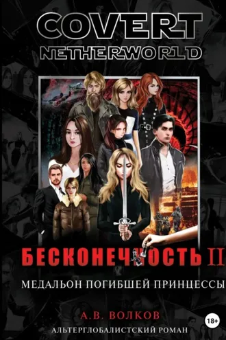 Обложка книги «Сovert Netherworld. Бесконечность II. Медальон погибшей принцессы»