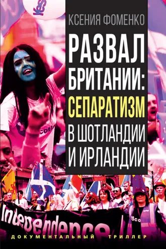 Обложка книги «Развал Британии: сепаратизм в Шотландии и Ирландии»