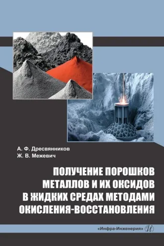 Обложка книги «Получение порошков металлов и их оксидов в жидких средах методами окисления-восстановления»
