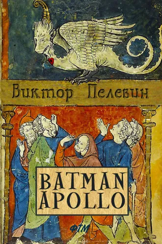 Обложка книги «Бэтман Аполло»