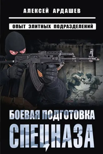 Обложка книги «Боевая подготовка спецназа. Опыт элитных подразделений»