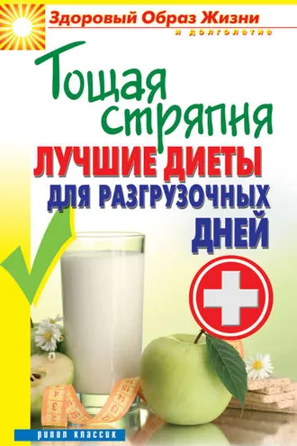 Обложка книги «Тощая стряпня. Лучшие диеты для разгрузочных дней»