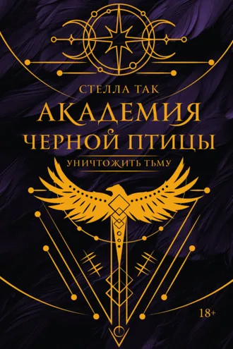 Обложка книги «Академия Черной птицы. Уничтожить тьму»