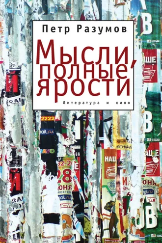 Обложка книги «Мысли, полные ярости. Литература и кино»