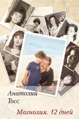 Обложка книги «Магнолия. 12 дней»