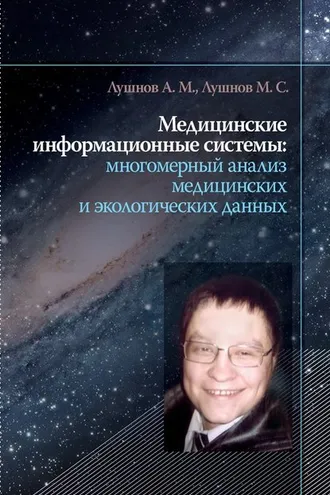 Обложка книги «Медицинские информационные системы: многомерный анализ медицинских и экологических данных»