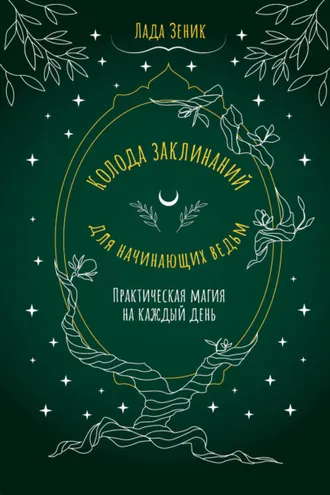 Обложка книги «Колода заклинаний для начинающих ведьм. Практическая магия на каждый день»