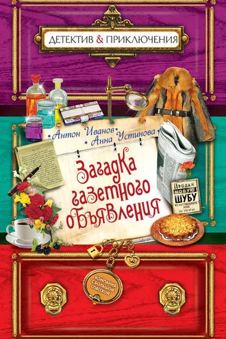 Обложка книги «Загадка газетного объявления»