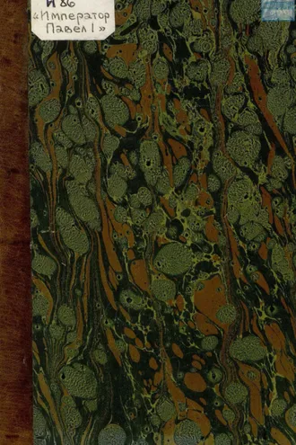Обложка книги «Сооружение основания под форт «Император Павел I» на Большом Кронштадтском рейде»