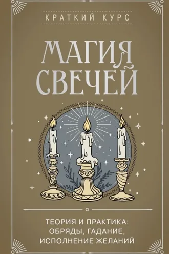 Обложка книги «Магия свечей. Теория и практика: обряды, гадание, исполнение желаний»