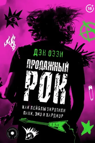 Обложка книги «Продажный рок. Как лейблы укротили панк, эмо и хардкор»