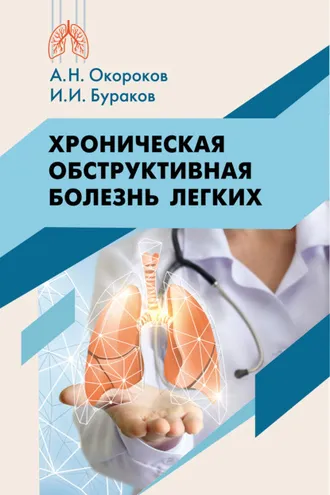 Обложка книги «Хроническая обструктивная болезнь легких»