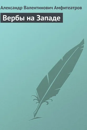Обложка книги «Вербы на Западе»