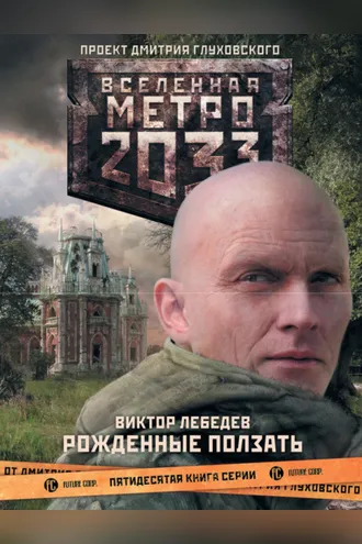 Обложка книги «Метро 2033: Рожденные ползать»