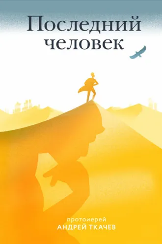 Обложка книги «Последний человек»
