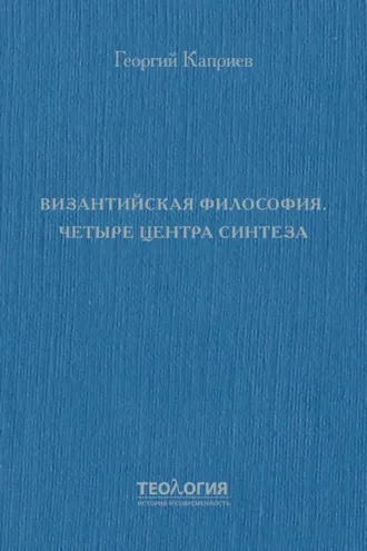 Обложка книги «Византийская философия. Четыре центра синтеза»