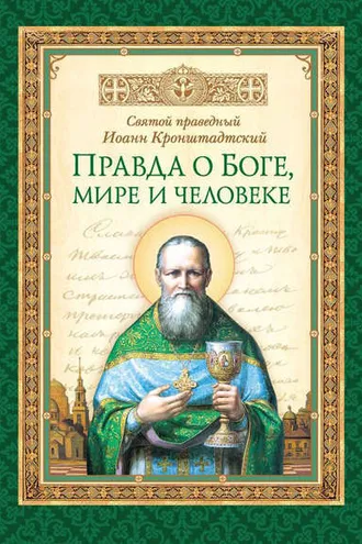 Обложка книги «Правда о Боге, мире и человеке»