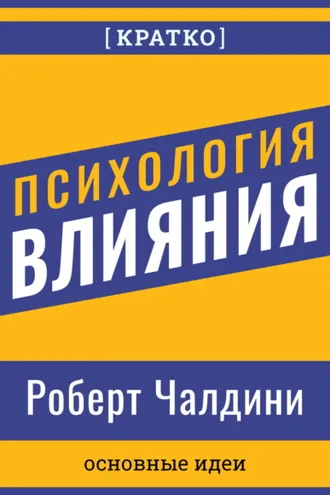 Обложка книги «Психология влияния. Роберт Чалдини. Кратко»