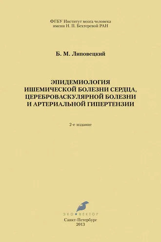 Обложка книги «Эпидемиология ишемической болезни сердца, цереброваскулярной болезни и артериальной гипертензии»